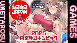 2025東京手コキンピック